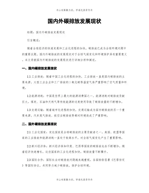 国内外碳排放发展现状