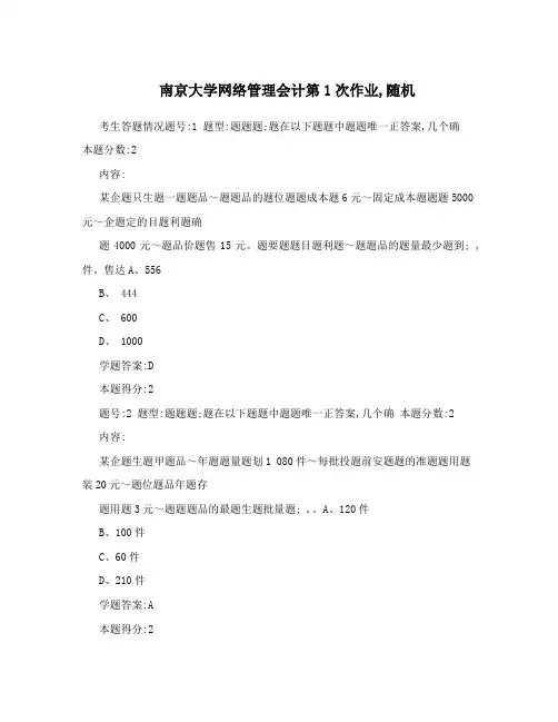 南京大学网络管理会计第1次作业,随机