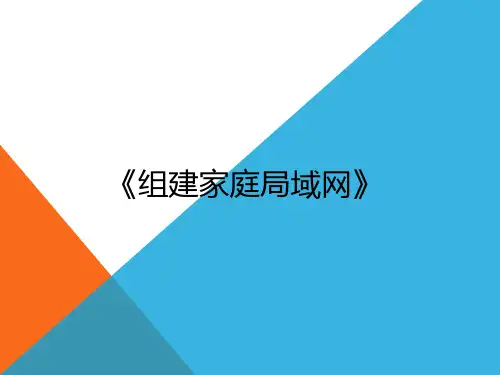 组建家庭局域网