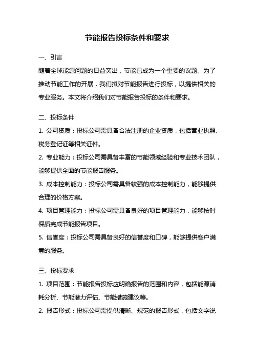 节能报告投标条件和要求