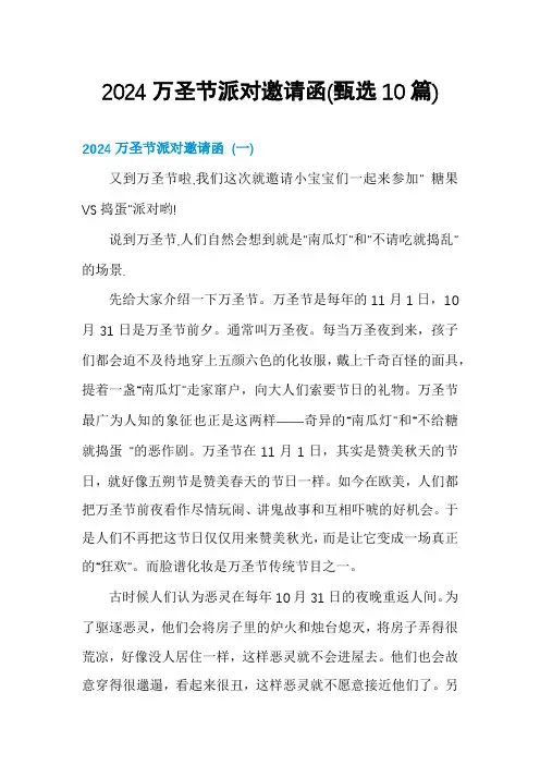 2024万圣节派对邀请函(甄选10篇)