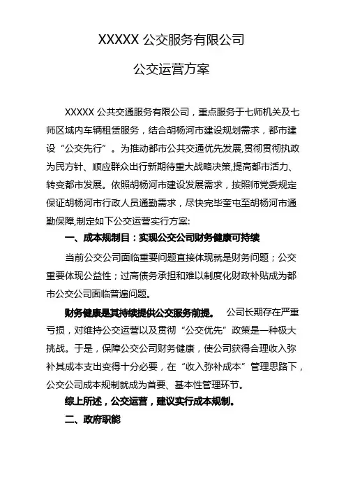 公交运营方案样本