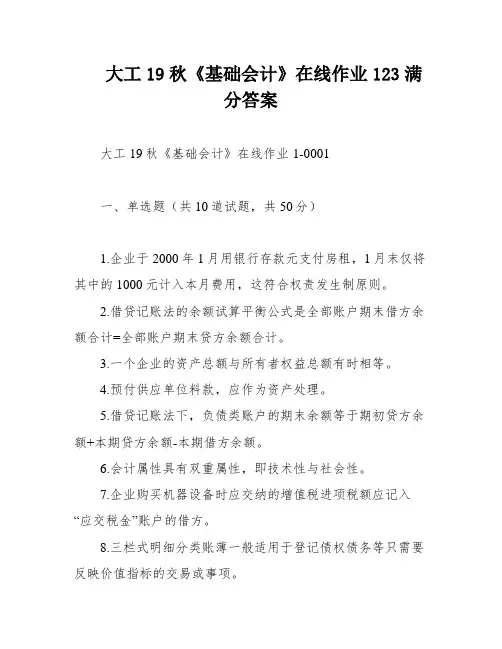 大工19秋《基础会计》在线作业123满分答案