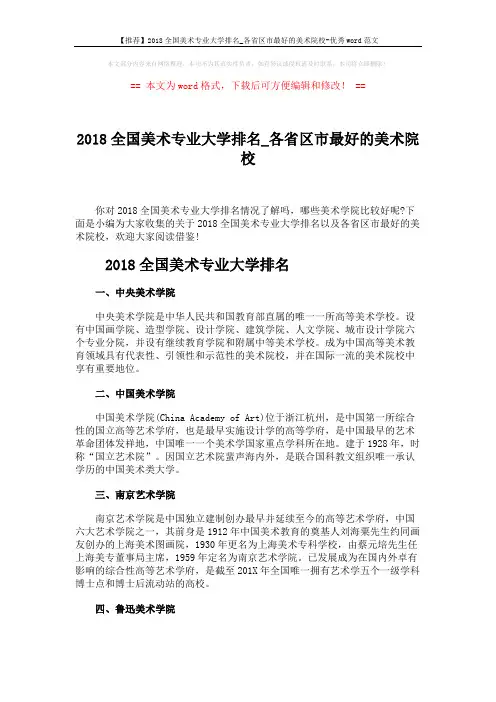 【推荐】2018全国美术专业大学排名_各省区市最好的美术院校-优秀word范文 (3页)