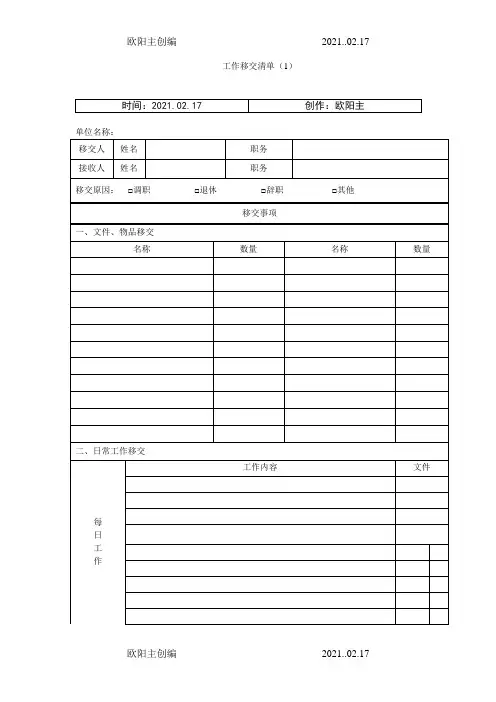 工作交接清单——标准模板-交接单表格之欧阳主创编