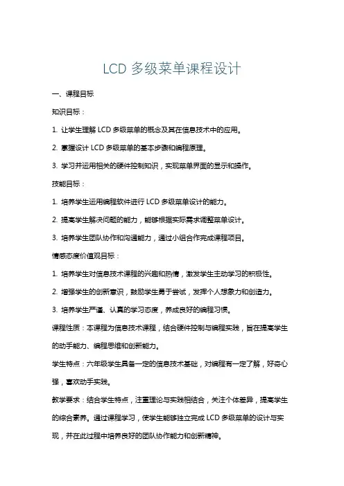 LCD多级菜单课程设计