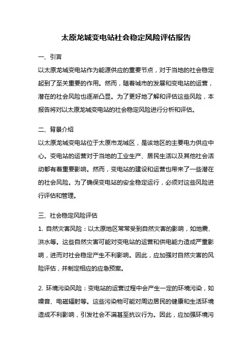 太原龙城变电站社会稳定风险评估报告