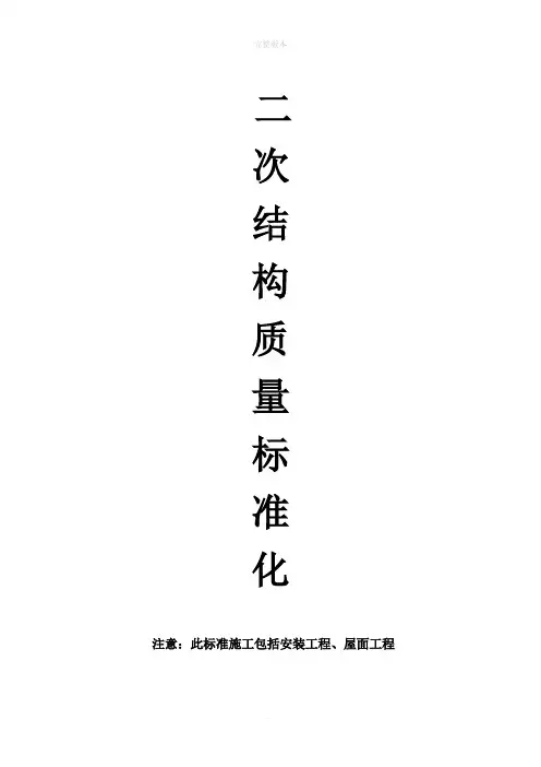 二次结构工程标准做法