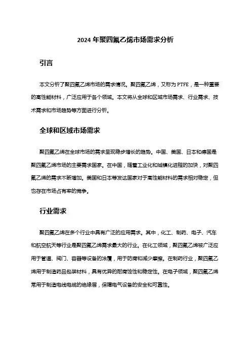 2024年聚四氟乙烯市场需求分析