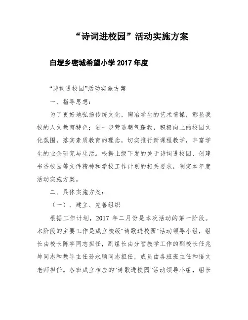 “诗词进校园”活动实施方案