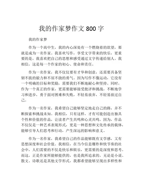 我的作家梦作文800字