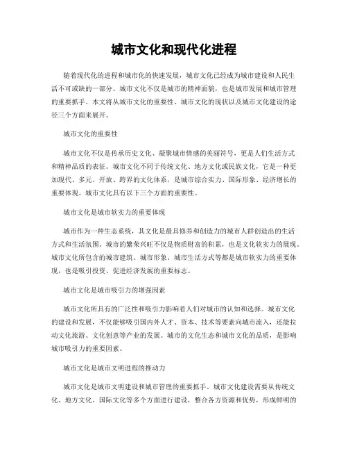 城市文化和现代化进程