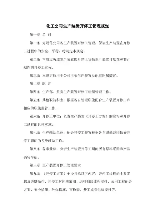 化工公司生产装置开停工管理规定