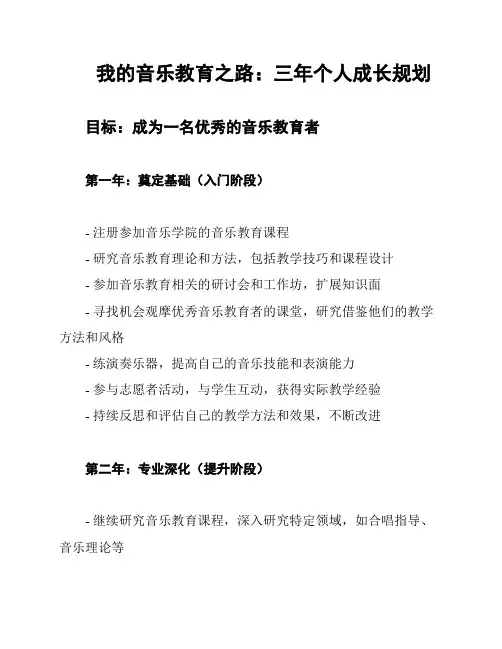 我的音乐教育之路：三年个人成长规划