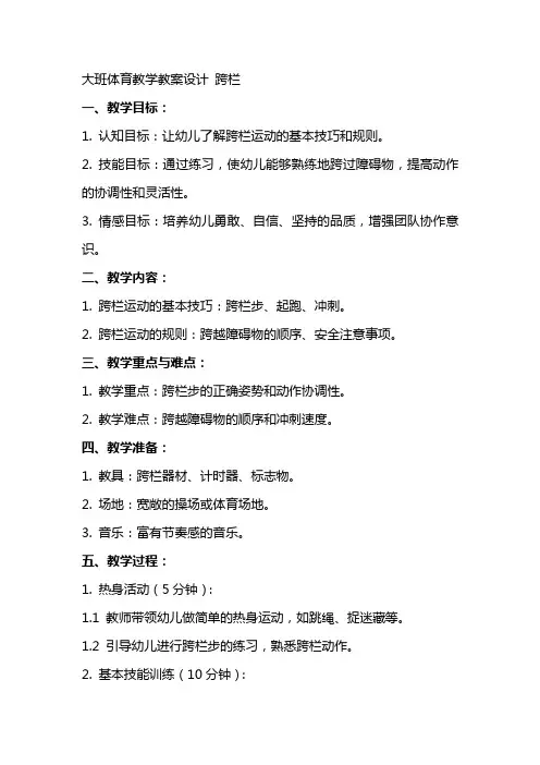 大班体育教学教案设计 跨栏