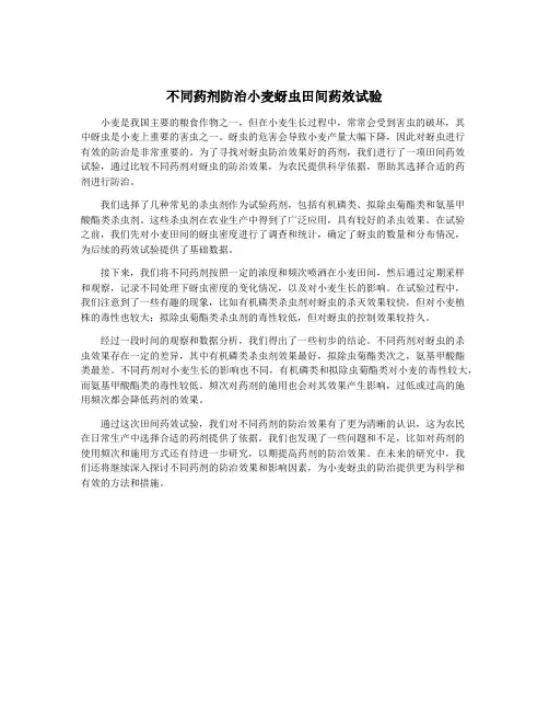 不同药剂防治小麦蚜虫田间药效试验
