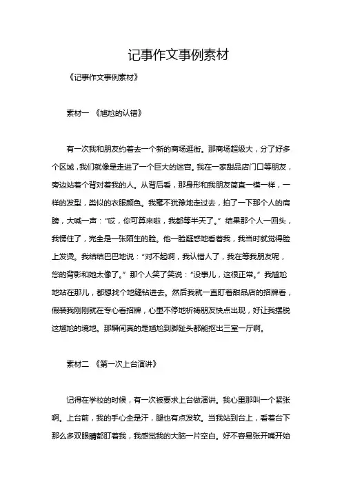 记事作文事例素材