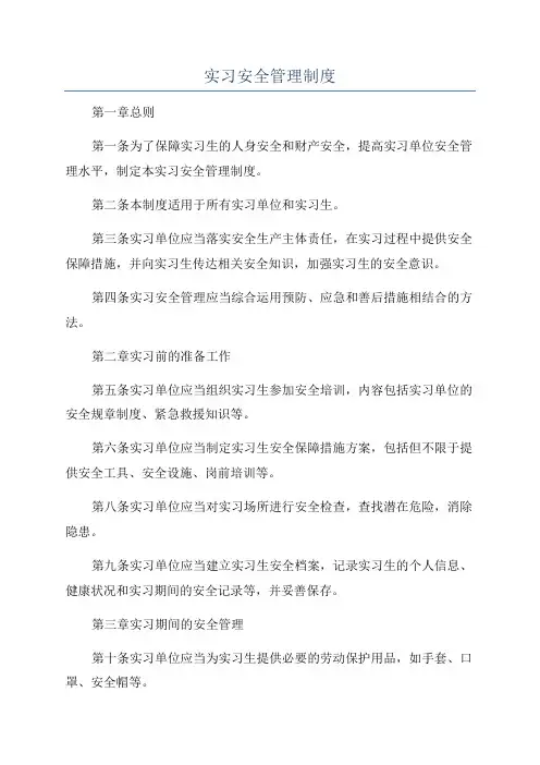 实习安全管理制度