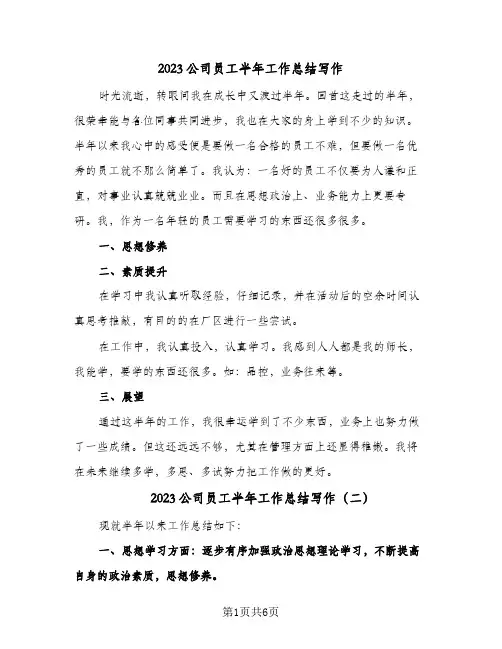 2023公司员工半年工作总结写作(四篇)