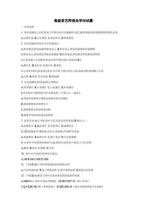 高级茶艺师理论知识试题
