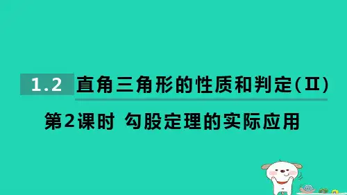 2024八年级数学下册第1章直角三角形的性质和判定(Ⅱ)第2课时勾股定理的实际应用习题课件新版湘教版
