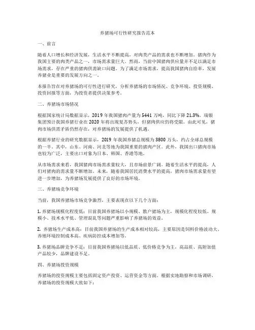 养猪场可行性研究报告范本