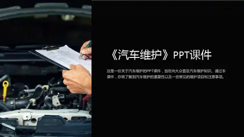 《汽车维护》课件