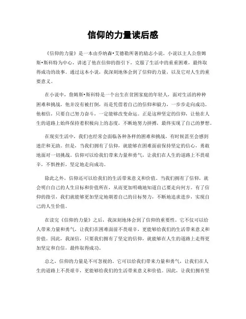 信仰的力量读后感