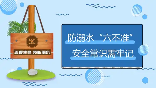 防溺水“六不准”安全常识需牢记PPT课件