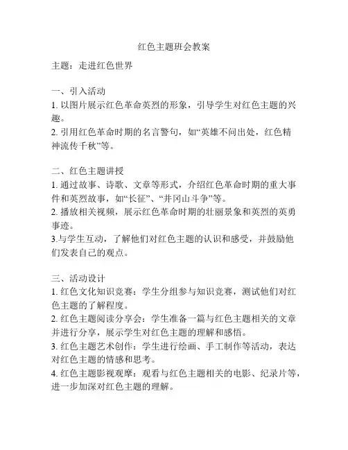 红色主题班会教案