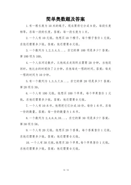简单奥数题及答案大全