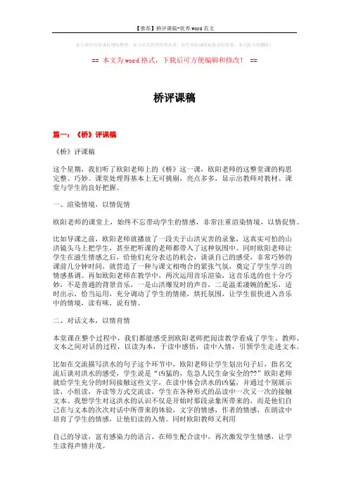 【推荐】桥评课稿-优秀word范文 (3页)