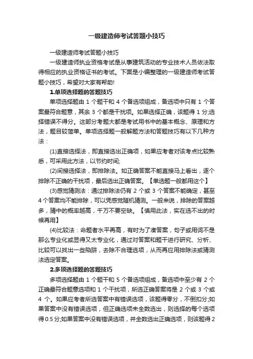 一级建造师考试答题小技巧