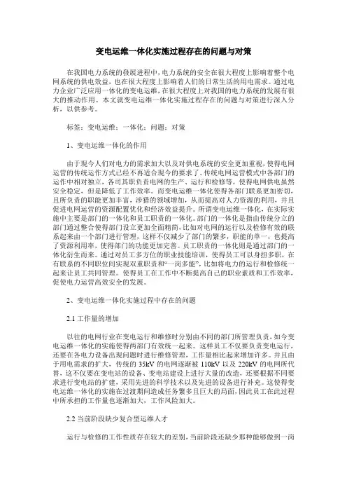 变电运维一体化实施过程存在的问题与对策