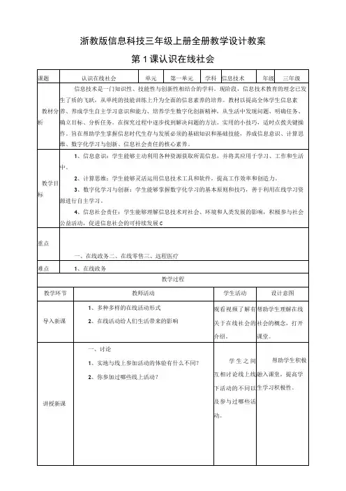 浙教版信息科技三年级上册全册教学设计教案