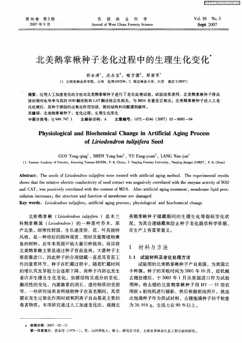 北美鹅掌楸种子老化过程中的生理生化变化