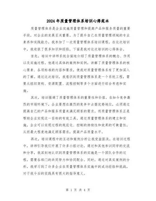 2024年质量管理体系培训心得范本(2篇)