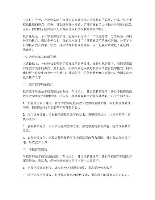 校长论坛评点发言稿范文