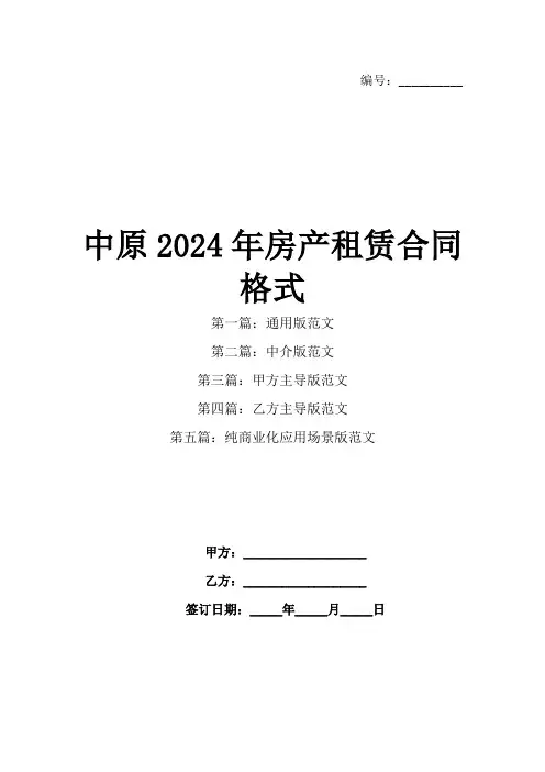 中原2024年房产租赁合同格式