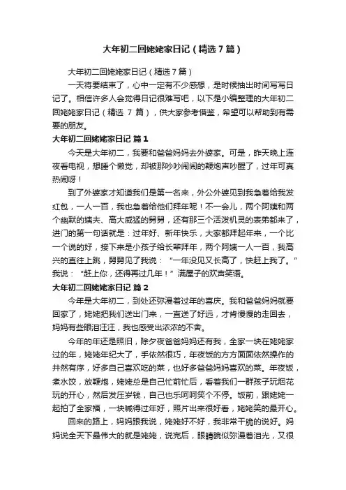 大年初二回姥姥家日记（精选7篇）