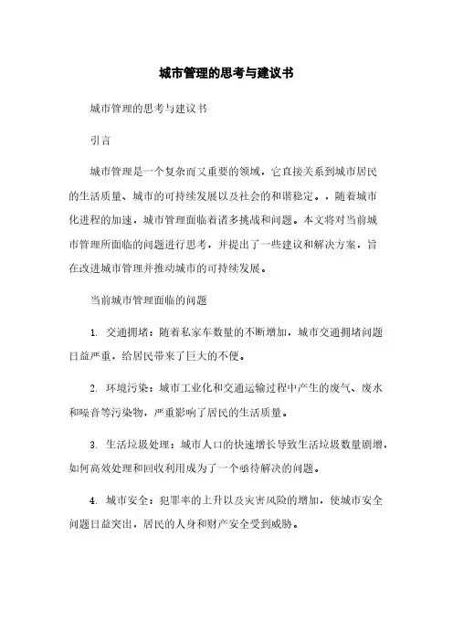 城市管理的思考与建议书