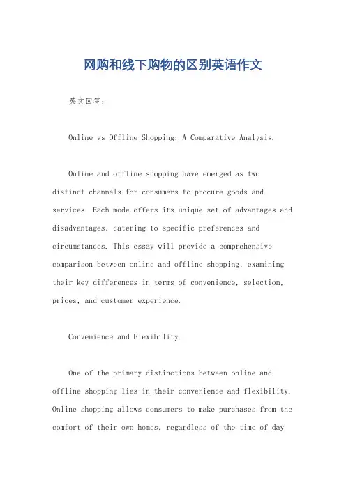 网购和线下购物的区别英语作文