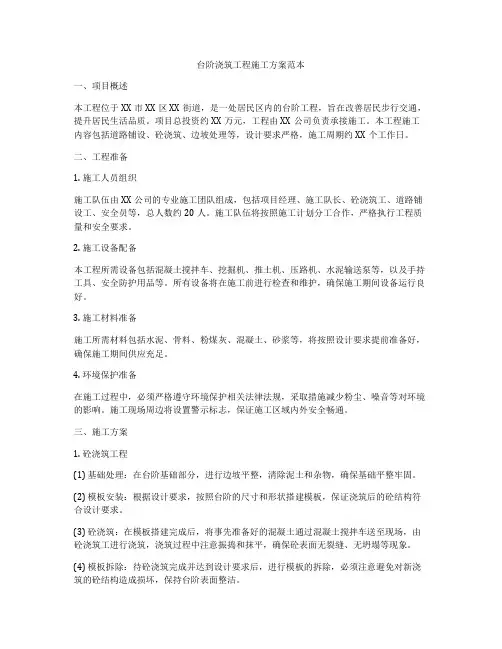 台阶浇筑工程施工方案范本