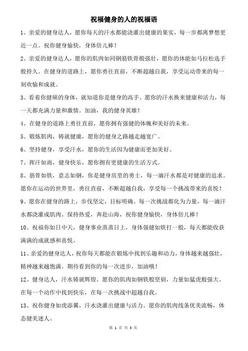 祝福健身的人的祝福语