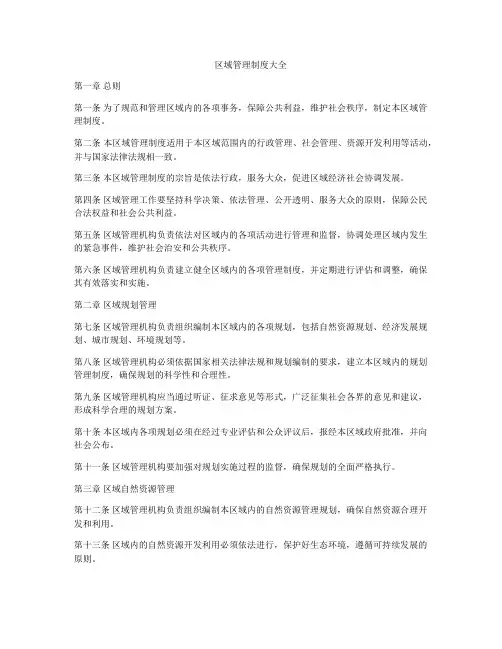 区域管理制度大全