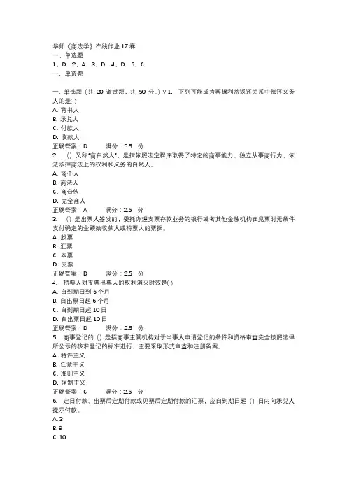 华师《商法学》在线作业17春