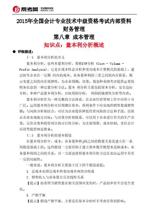第八章 成本管理-量本利分析概述