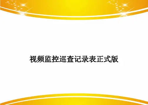 视频监控巡查记录表正式版