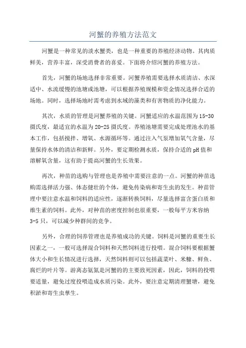河蟹的养殖方法范文
