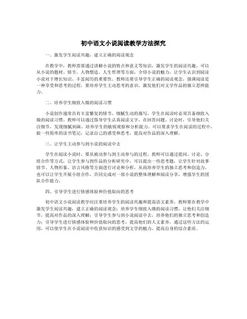 初中语文小说阅读教学方法探究
